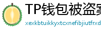 TP钱包被盗案例复盘｜5个必须避免的操作误区